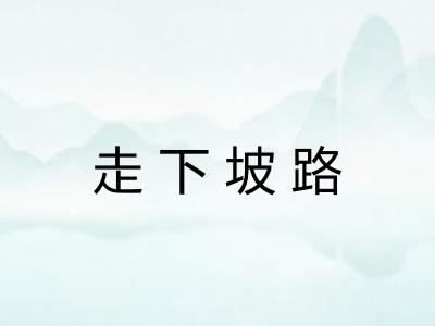 走下坡路