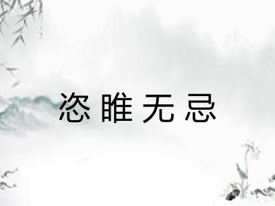 恣睢无忌