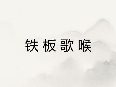 铁板歌喉