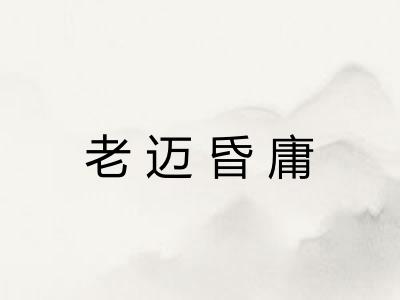 老迈昏庸