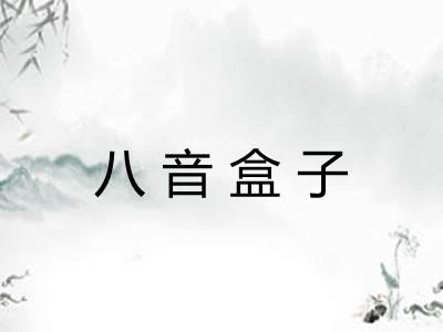 八音盒子