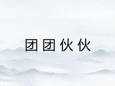 团团伙伙