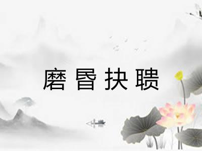 磨昬抉聩