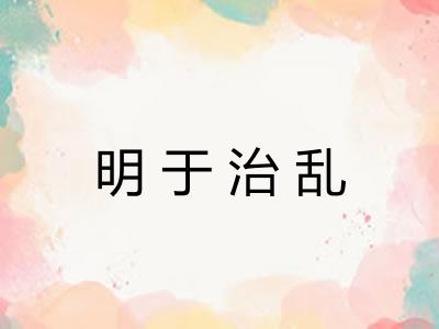 明于治乱