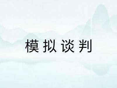 模拟谈判