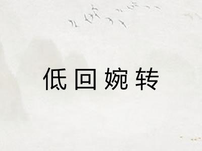 低回婉转