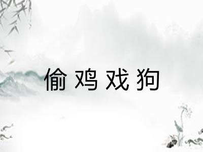 偷鸡戏狗