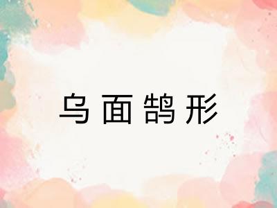 乌面鹄形