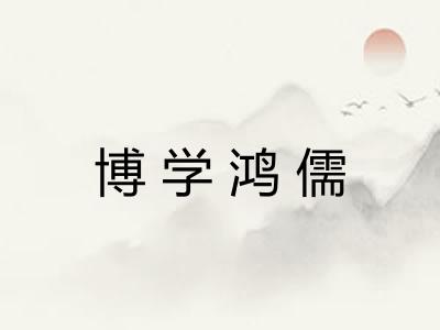 博学鸿儒