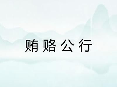 贿赂公行