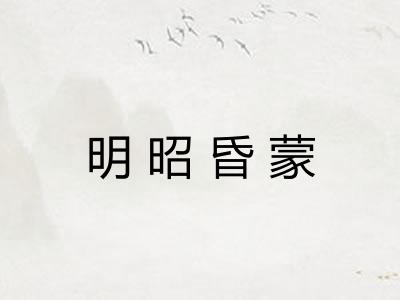 明昭昏蒙