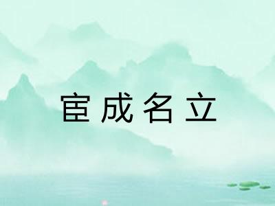 宦成名立 宦成名立