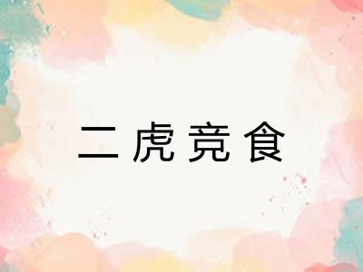 二虎竞食