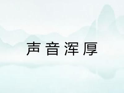 声音浑厚