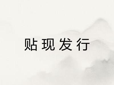 贴现发行