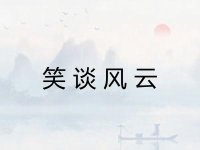 笑谈风云