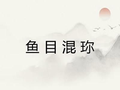 鱼目混珎 鱼目混珎