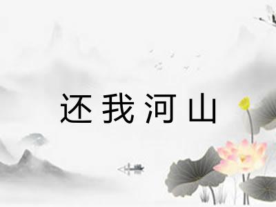 还我河山
