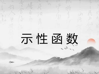 示性函数