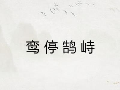 鸾停鹄峙