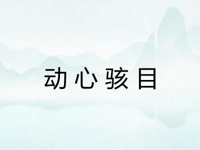动心骇目