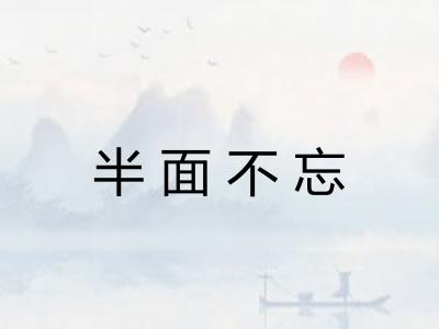 半面不忘 半面不忘