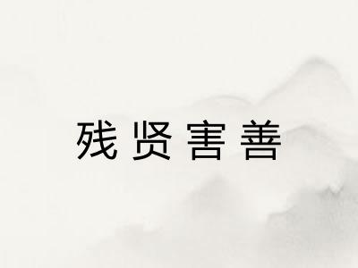 残贤害善