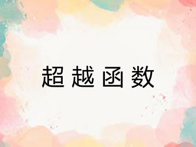 超越函数