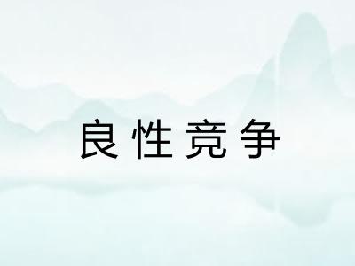 良性竞争