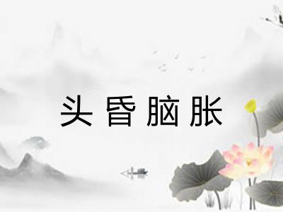 头昏脑胀