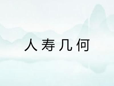 人寿几何