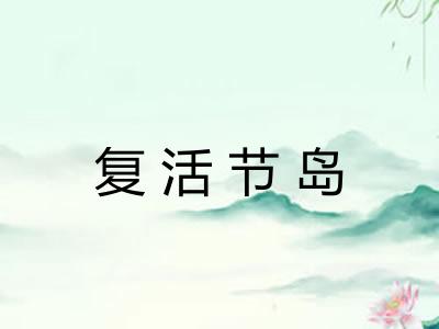 复活节岛