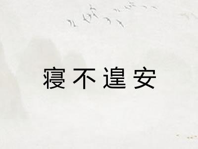 寝不遑安