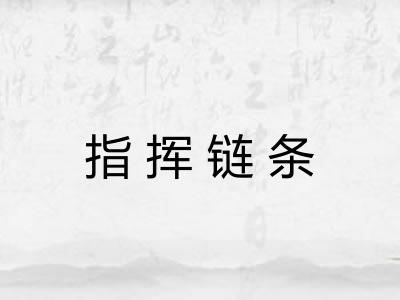 指挥链条