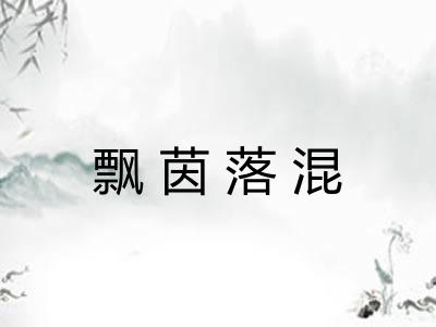 飘茵落混