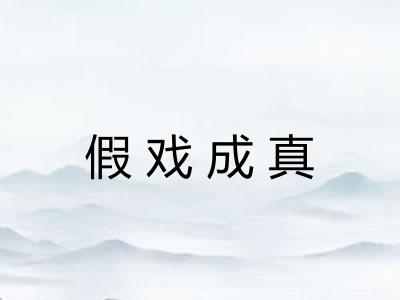 假戏成真