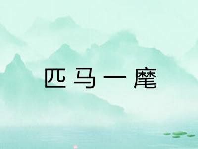 匹马一麾