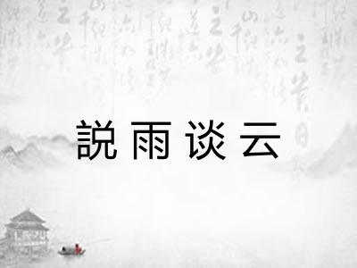 説雨谈云