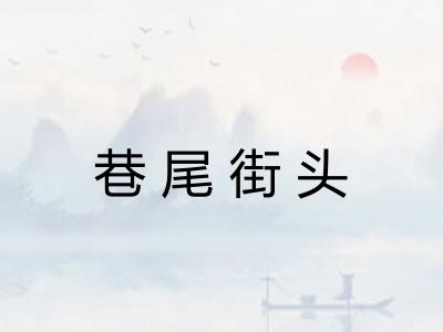 巷尾街头