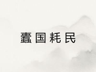 蠹国耗民
