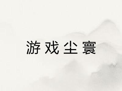 游戏尘寰