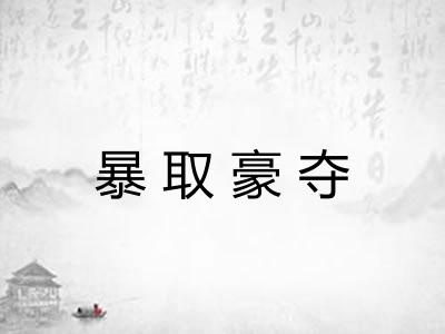 暴取豪夺