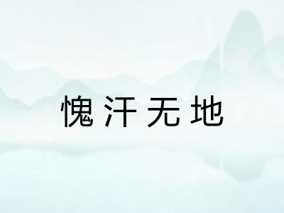 愧汗无地