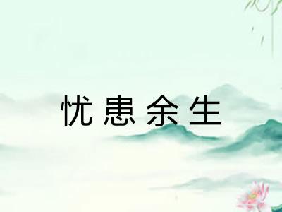 忧患余生