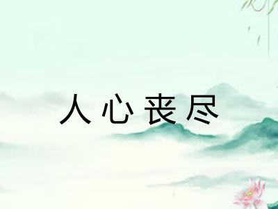 人心丧尽