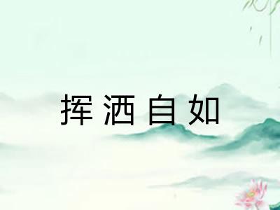 挥洒自如