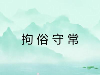 拘俗守常