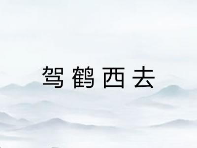 驾鹤西去