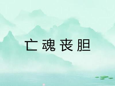 亡魂丧胆