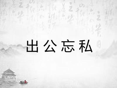出公忘私
